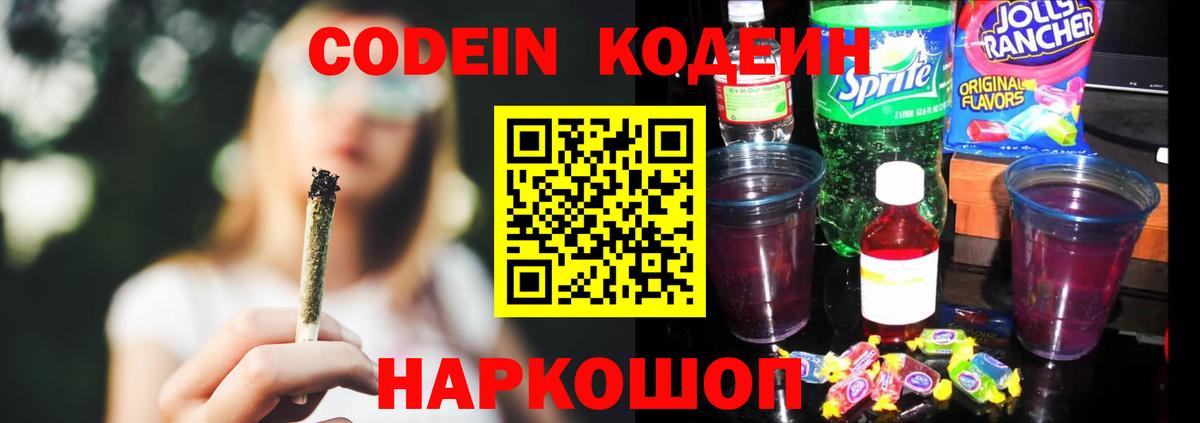 Codein напиток Lean (лин)  Вход с VPN  Гай 